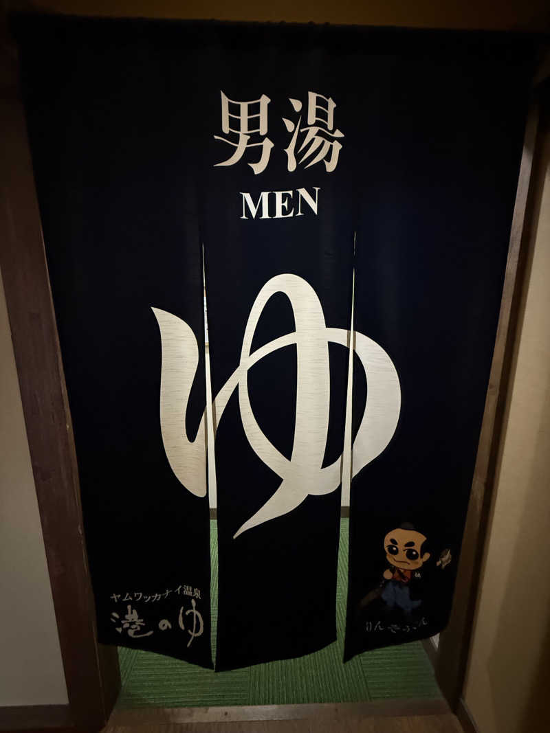 もも太さんのヤムワッカナイ温泉 港のゆのサ活写真