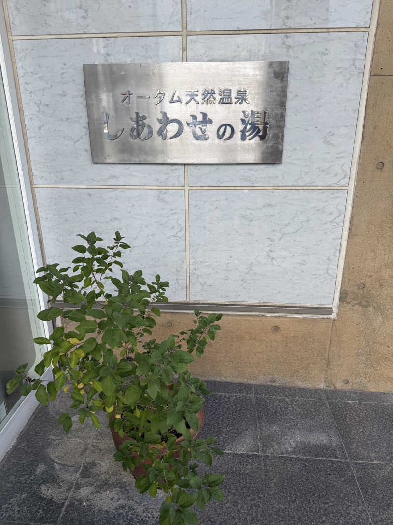 もも太さんの源泉掛け流し しあわせの湯のサ活写真