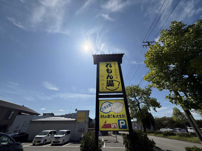もも太さんの有松温泉元湯れもん湯のサ活写真