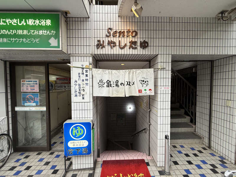 もも太さんの宮下湯のサ活写真