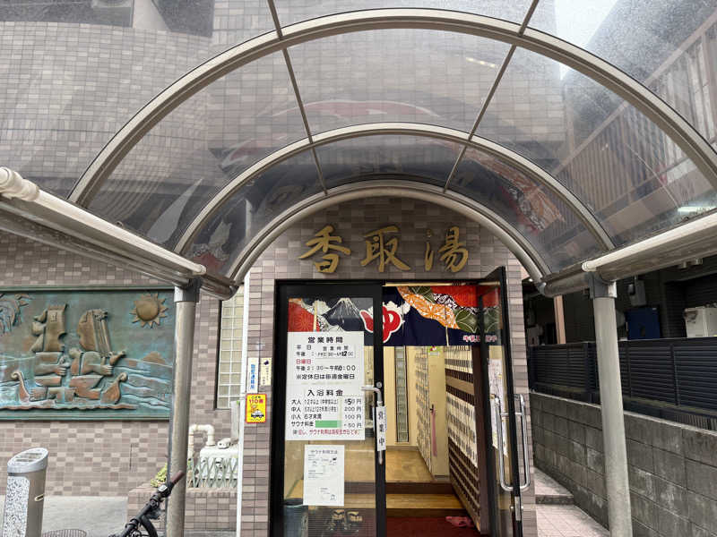 もも太さんの香取湯のサ活写真