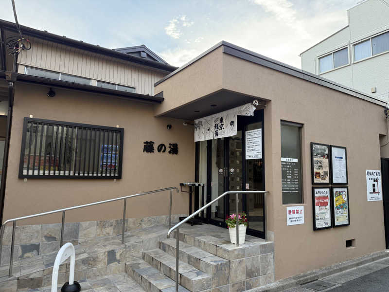 もも太さんの藤の湯のサ活写真