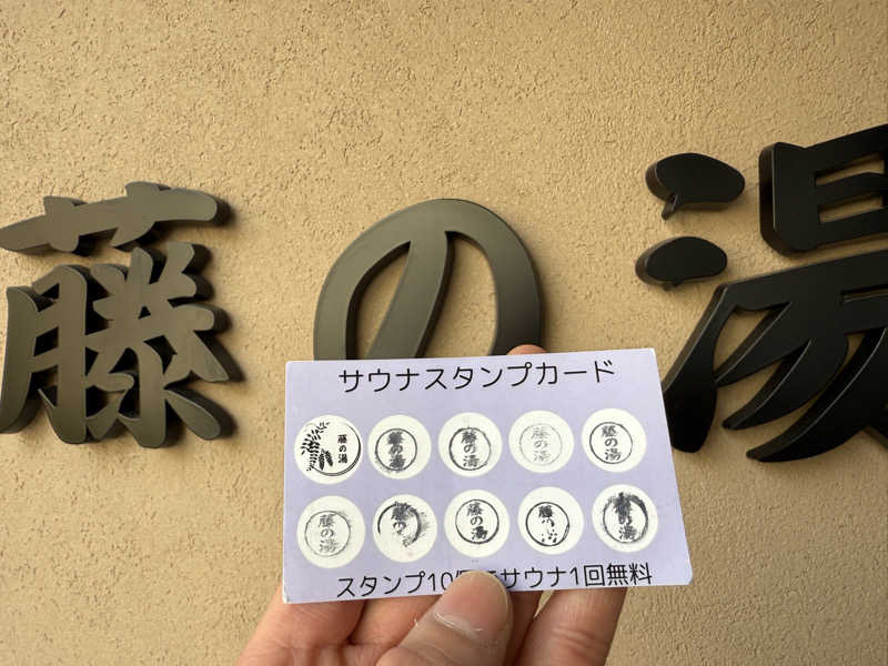 もも太さんの藤の湯のサ活写真