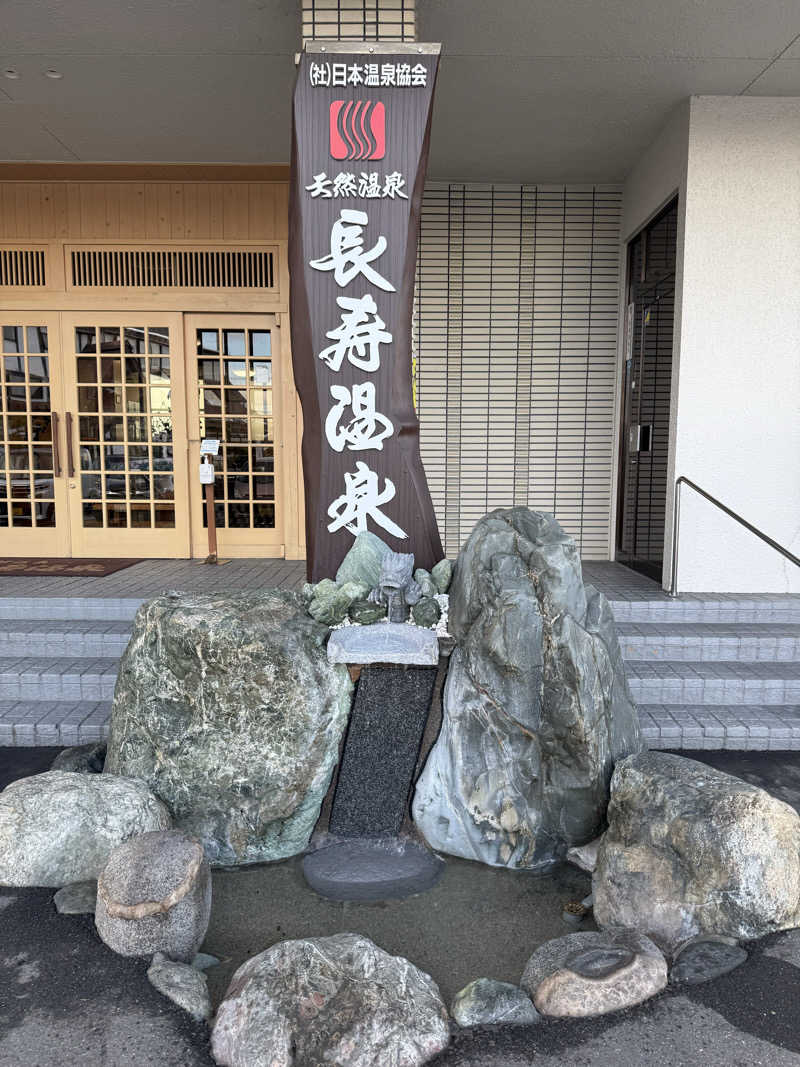 もも太さんの長寿温泉のサ活写真