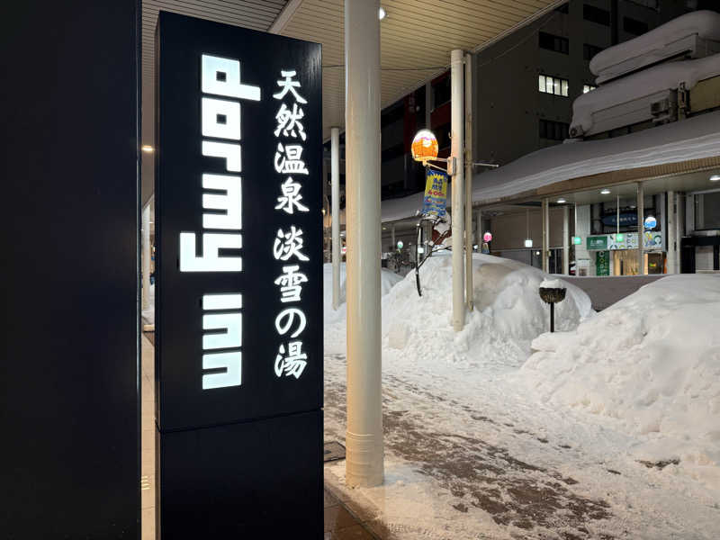 もも太さんの天然温泉 淡雪の湯 ドーミーイン青森のサ活写真