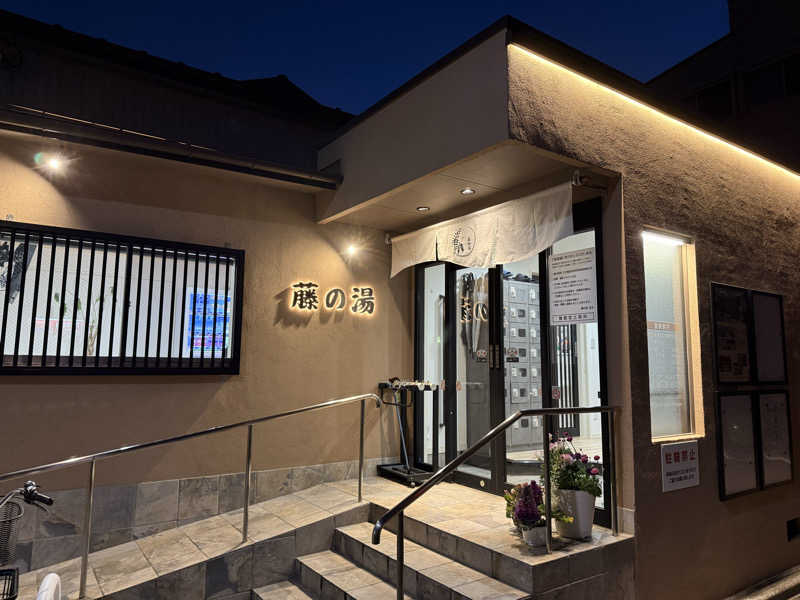 もも太さんの藤の湯のサ活写真