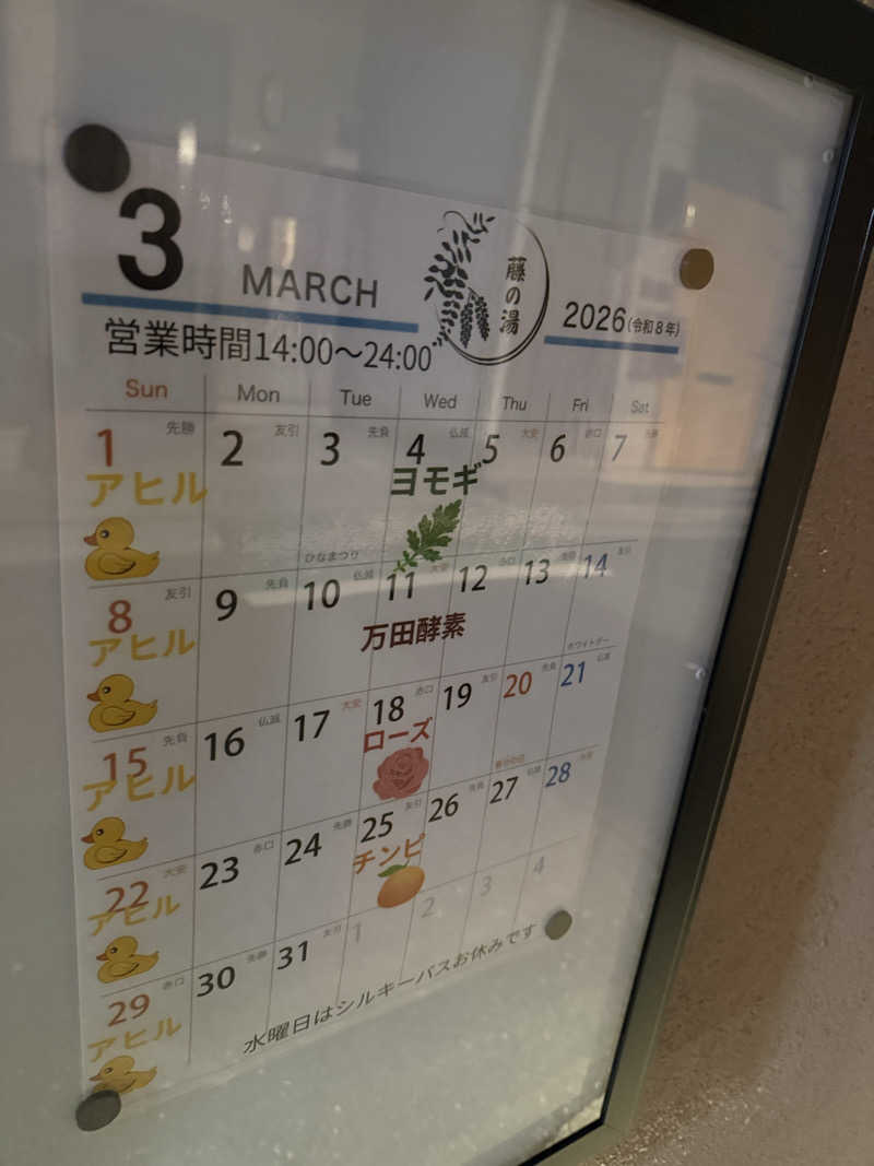 もも太さんの藤の湯のサ活写真