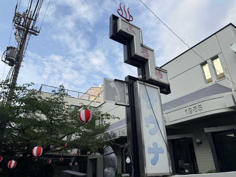 もも太さんの富美の湯 (ふみのゆ)のサ活写真