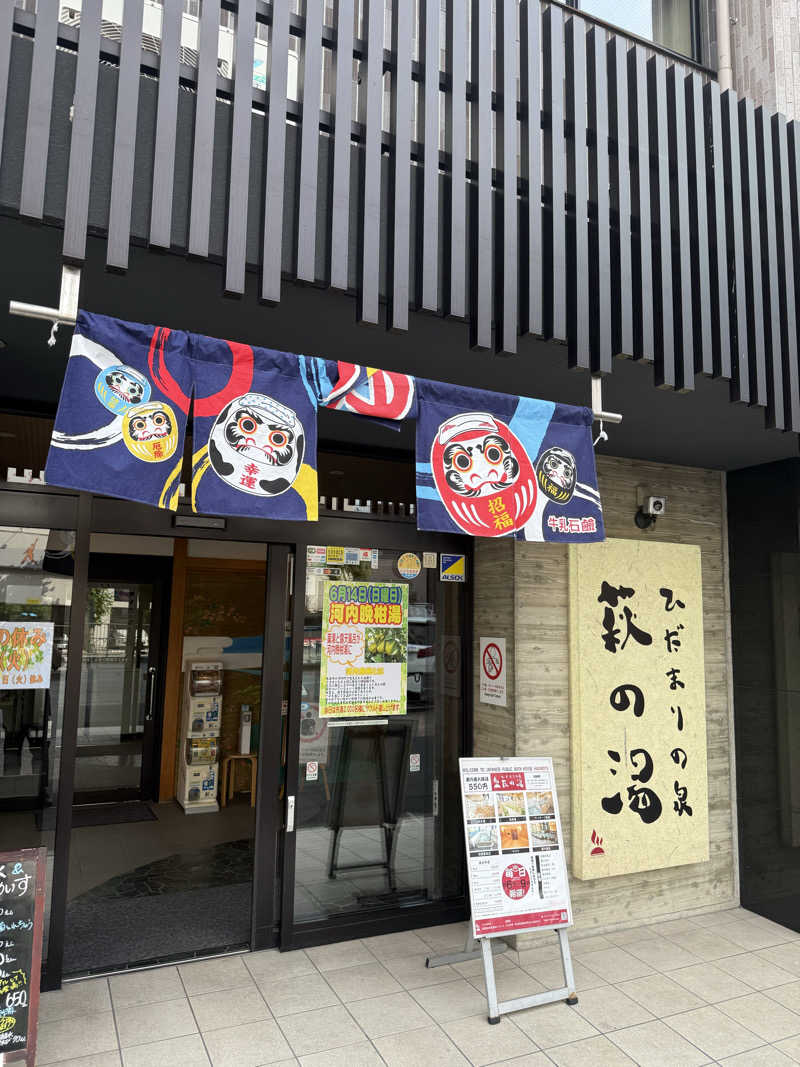 もも太さんのひだまりの泉 萩の湯のサ活写真