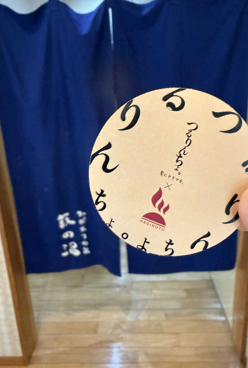 もも太さんのひだまりの泉 萩の湯のサ活写真