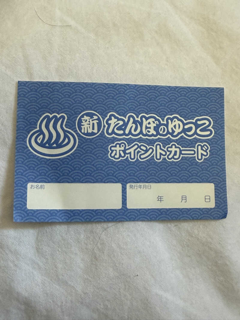 色黒masterさんの新たんぼのゆっこのサ活写真