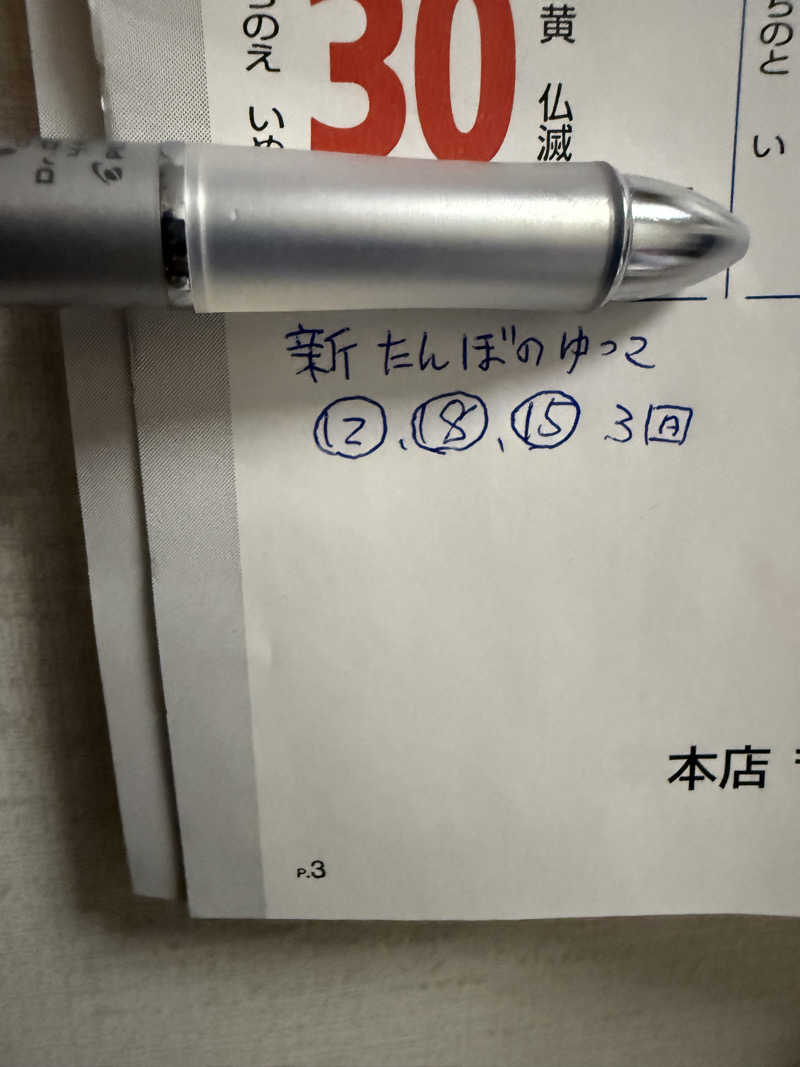 色黒masterさんの新たんぼのゆっこのサ活写真