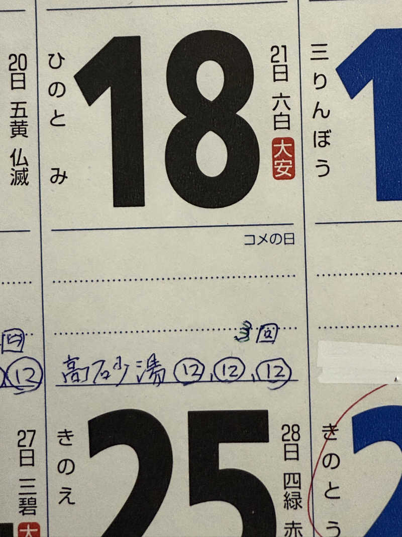 色黒masterさんの高砂湯のサ活写真