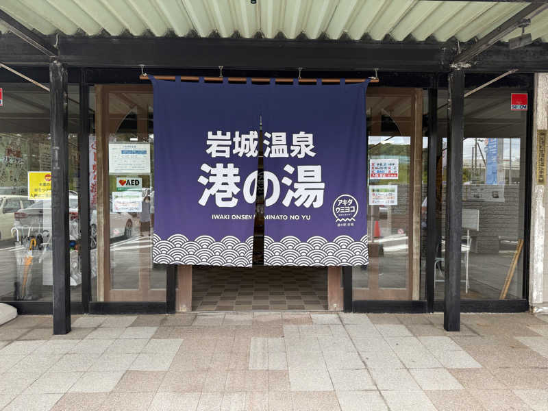 色黒masterさんの岩城温泉 港の湯のサ活写真