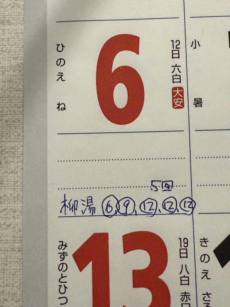 色黒masterさんの柳湯のサ活写真