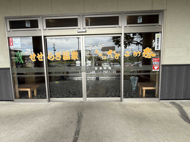 色黒masterさんのせせらぎ温泉のサ活写真