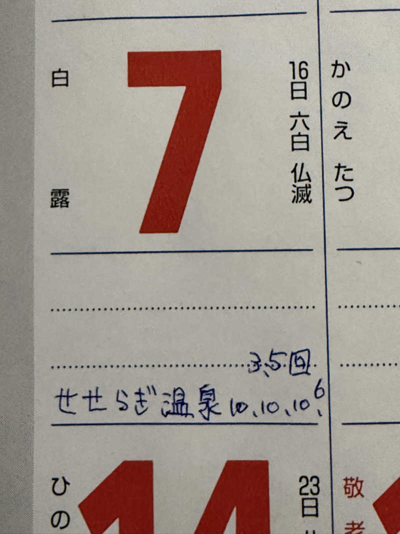 色黒masterさんのせせらぎ温泉のサ活写真