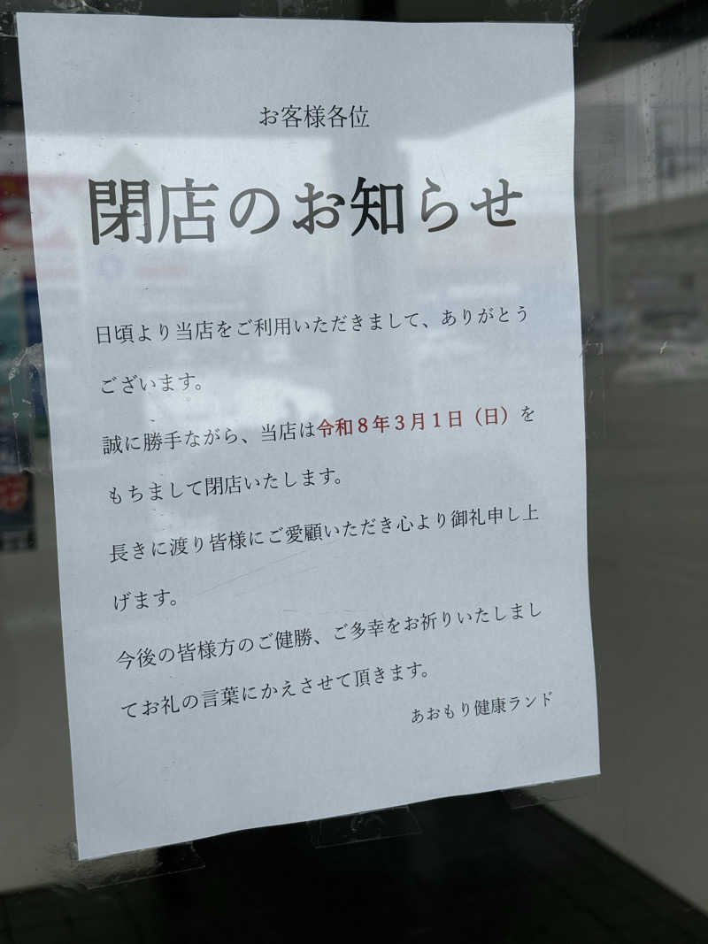 色黒masterさんのあおもり健康ランドのサ活写真