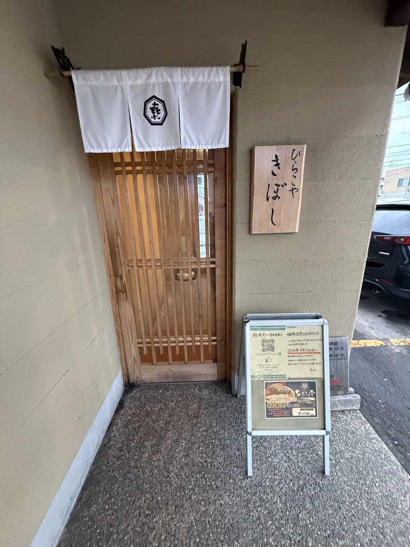 色黒masterさんのなごみ処 湯ったら温泉のサ活写真