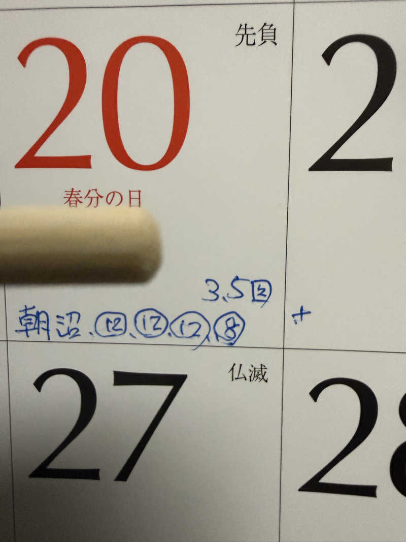 色黒masterさんの沼館温泉会館のサ活写真