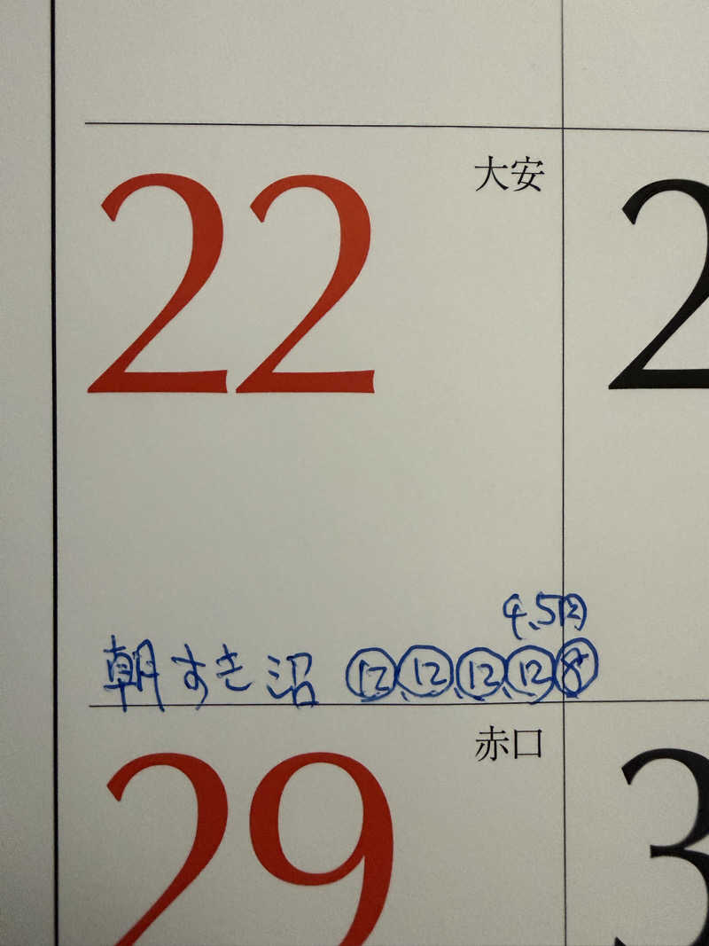 色黒masterさんの沼館温泉会館のサ活写真