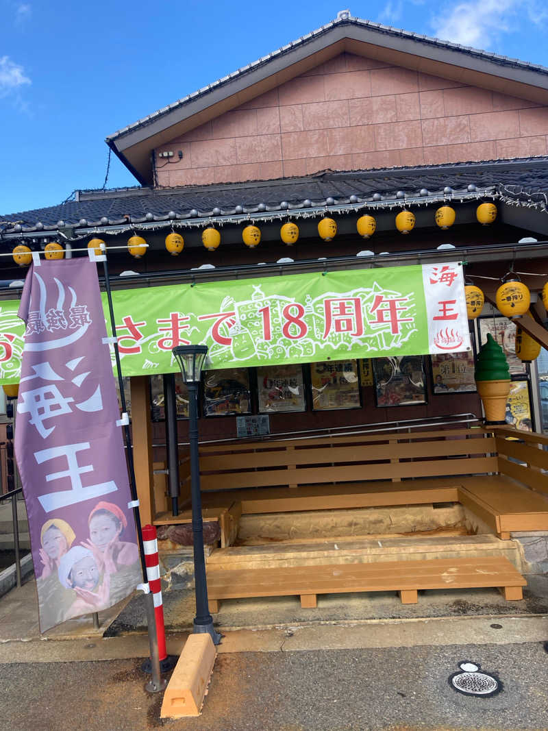 月さんの天然温泉 海王のサ活写真