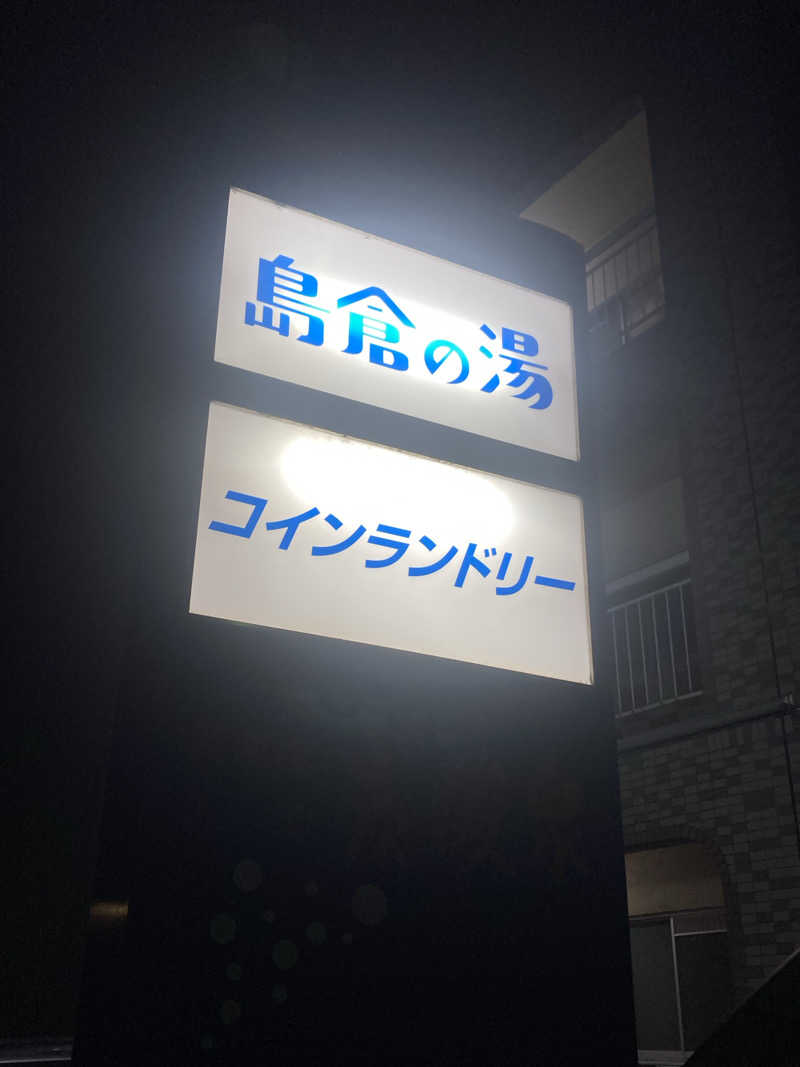 ダークサイド月さんの島倉乃湯のサ活写真