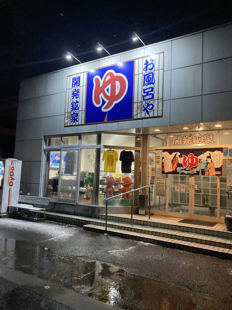 ダークサイド月さんの開発鉱泉のサ活写真