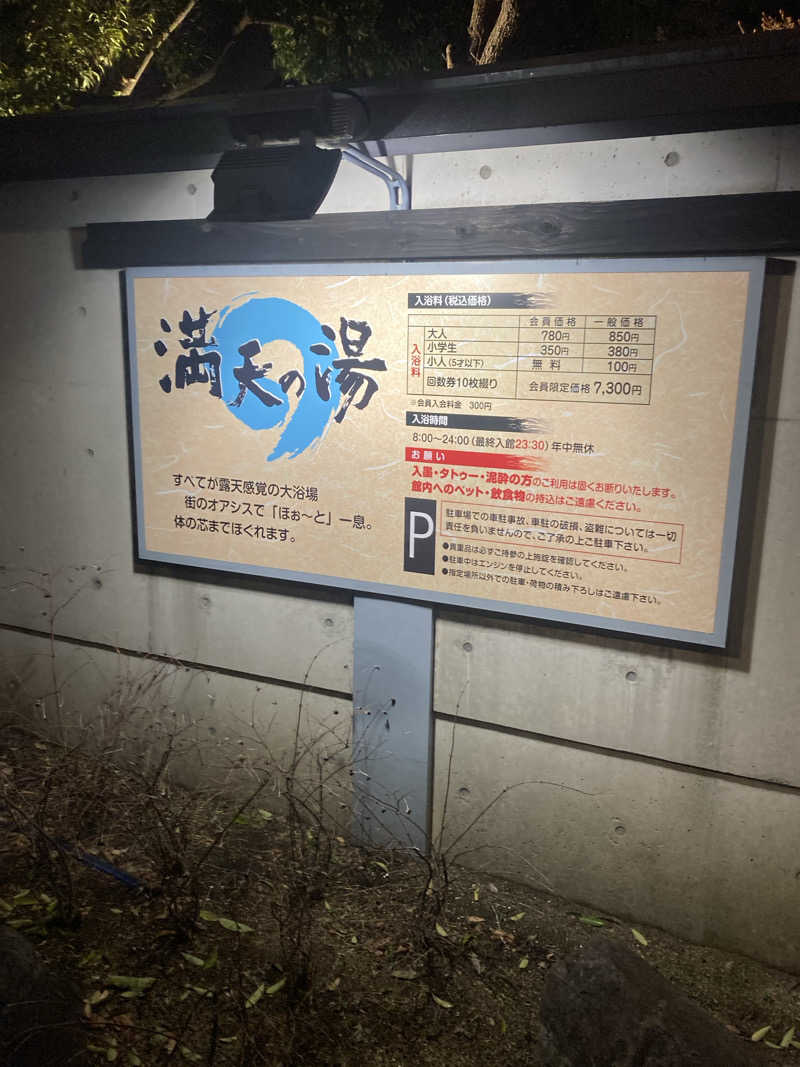 ダークサイド月さんの満天の湯 富山店のサ活写真