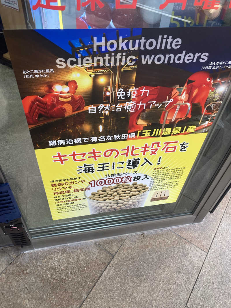 ダークサイド月さんの天然温泉 海王のサ活写真