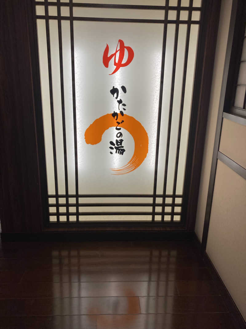 ダークサイド月さんのかたかごの湯のサ活写真