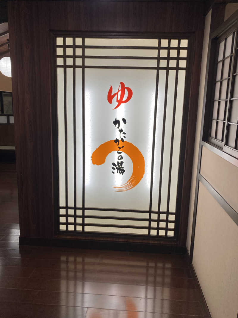 ダークサイド月さんのかたかごの湯のサ活写真