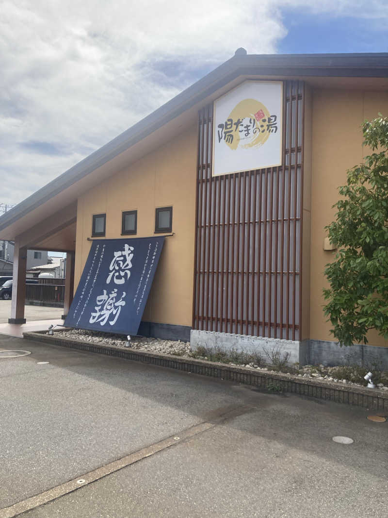 ダークサイド月さんの陽だまりの湯のサ活写真