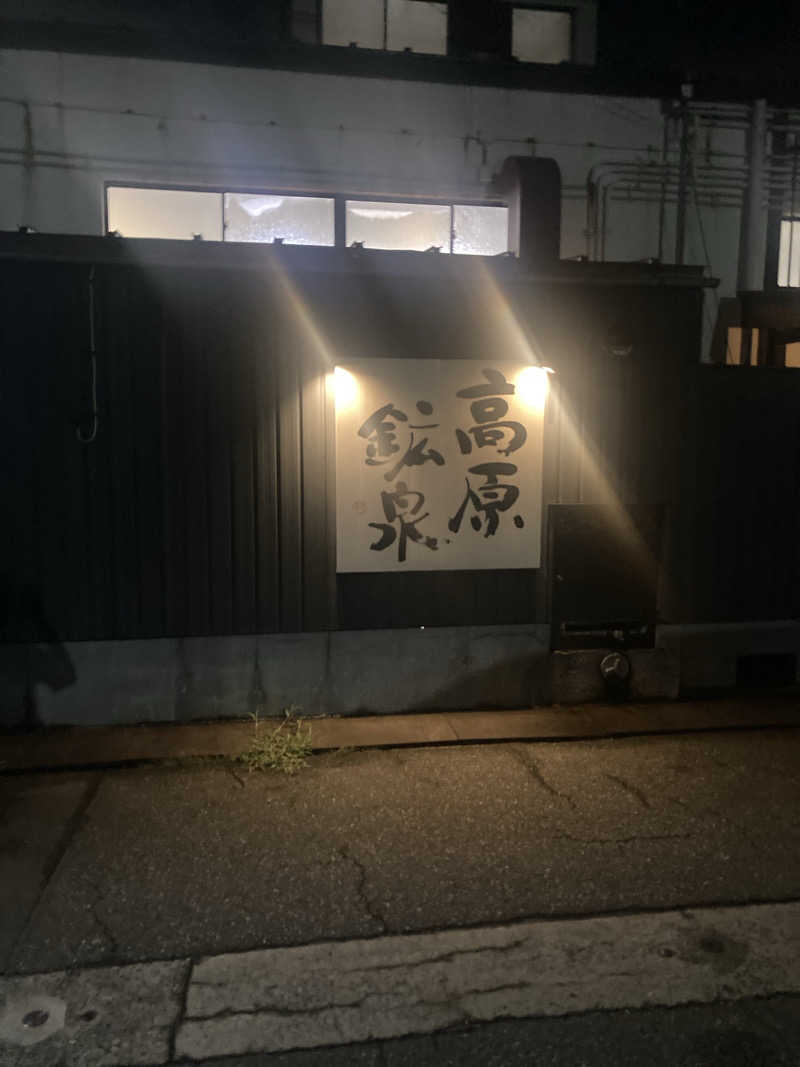 ダークサイド月さんの高原鉱泉のサ活写真