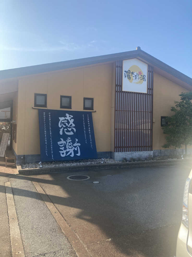 ダークサイド月さんの陽だまりの湯のサ活写真