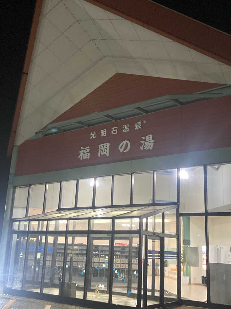 ダークサイド月さんの光明石温泉 福岡の湯のサ活写真