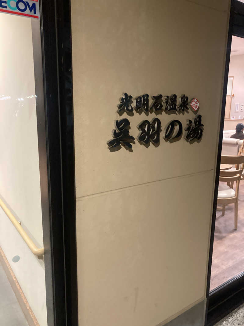 ダークサイド月さんの光明石温泉 呉羽の湯のサ活写真