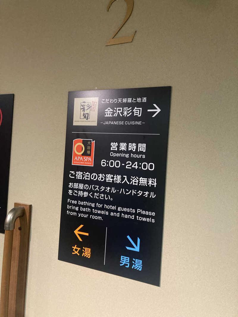 ダークサイド月さんのアパスパ金沢駅前(アパホテル金沢駅前)のサ活写真