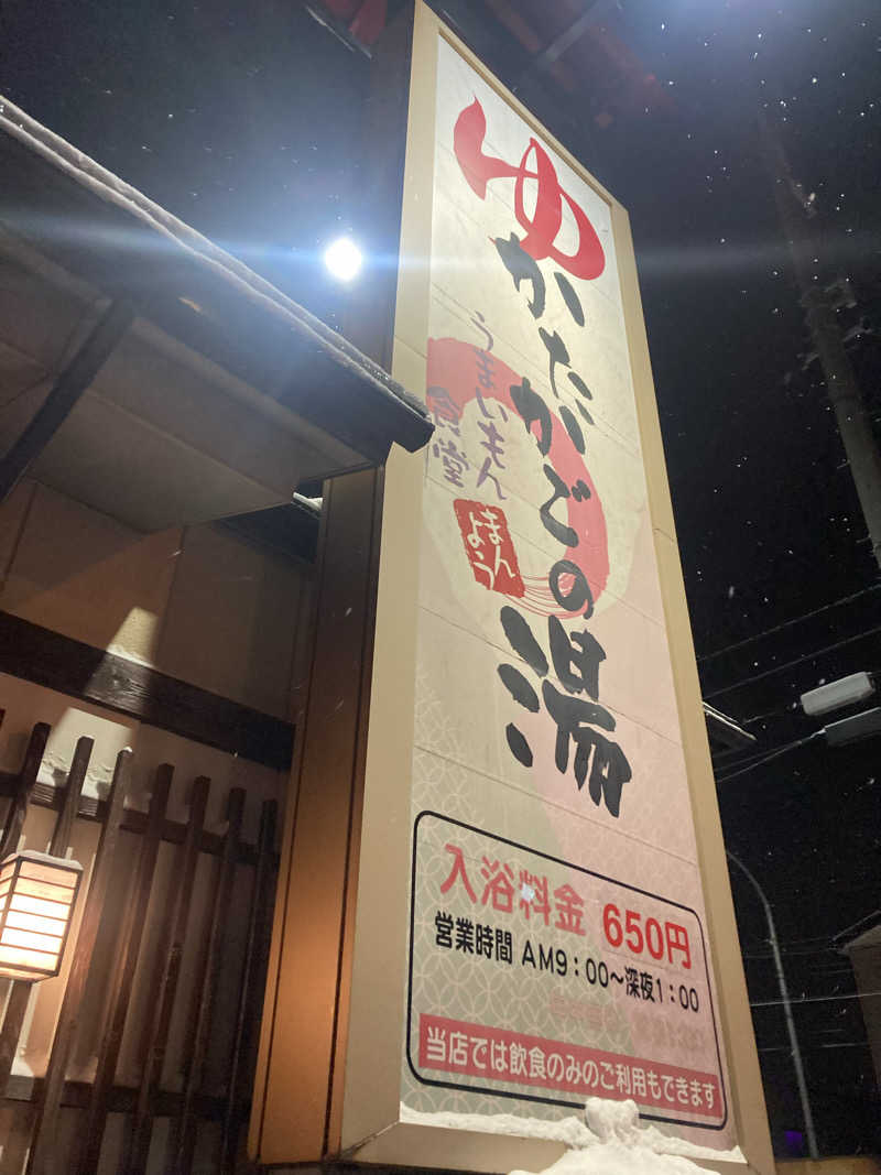 ダークサイド月さんのかたかごの湯のサ活写真