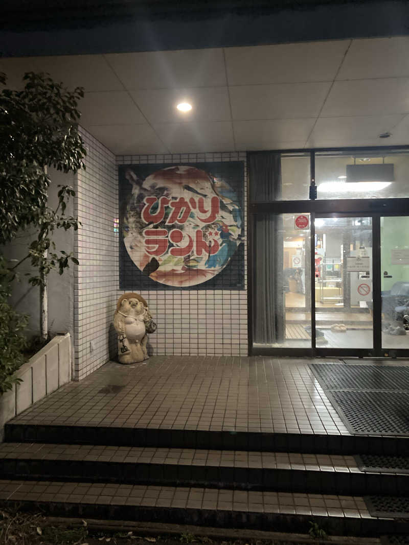 ダークサイド月さんのひかりランド 南星の湯のサ活写真