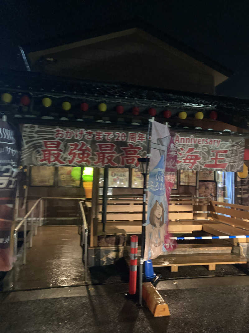 ダークサイド月さんの天然温泉 海王のサ活写真