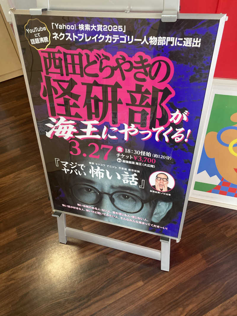 ダークサイド月さんの天然温泉 海王のサ活写真