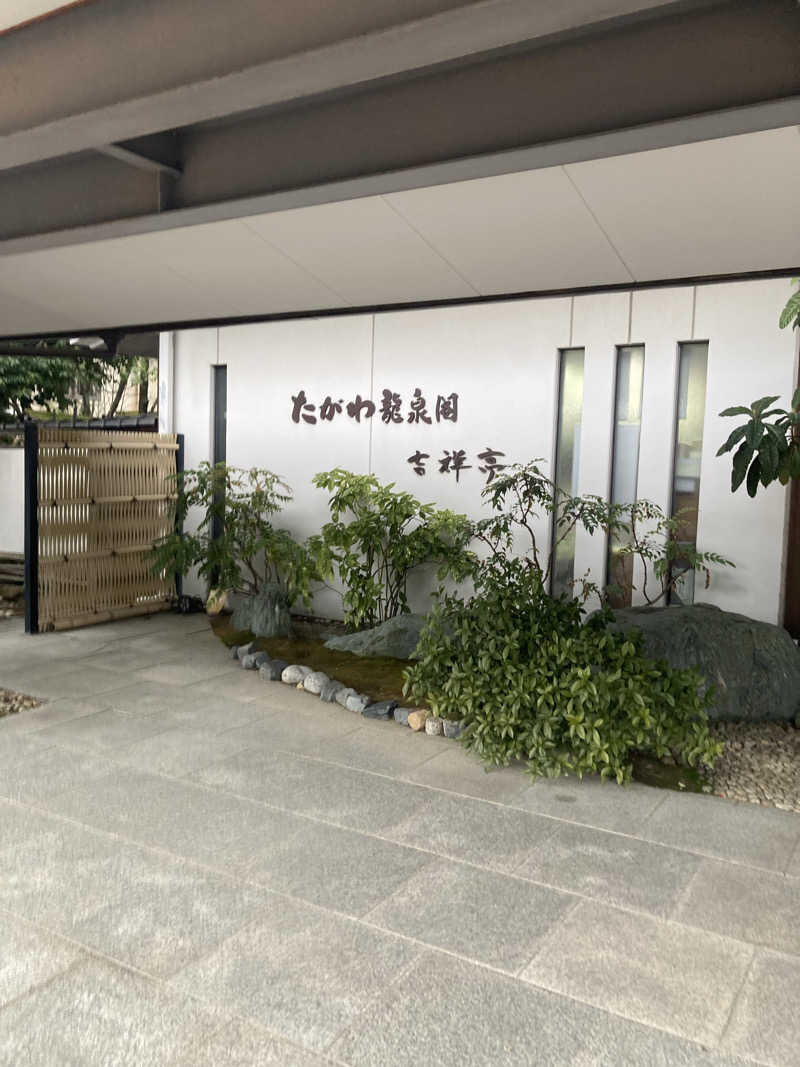 ダークサイド月さんのたがわ龍泉閣のサ活写真