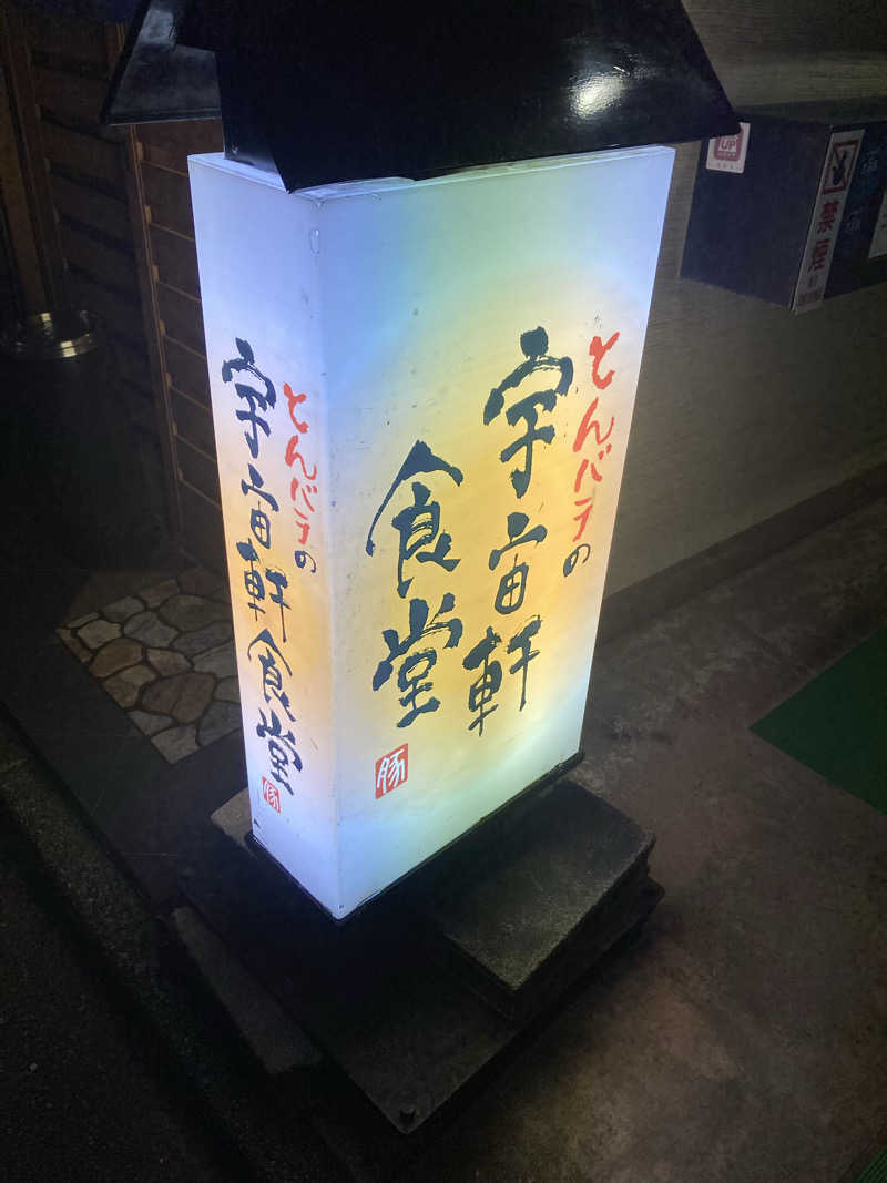 ダークサイド月さんの天然温泉 アパスパ金沢中央のサ活写真