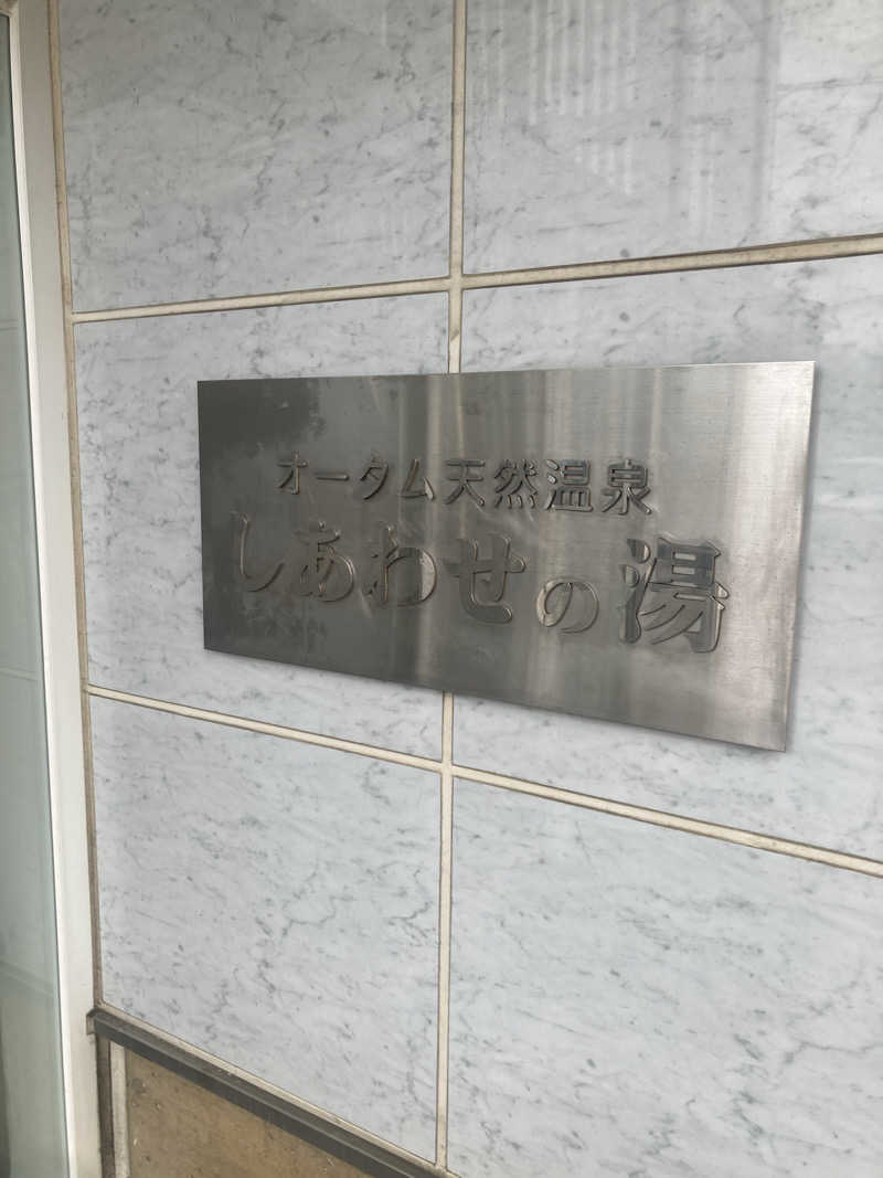 ダークサイド月さんの源泉掛け流し しあわせの湯のサ活写真