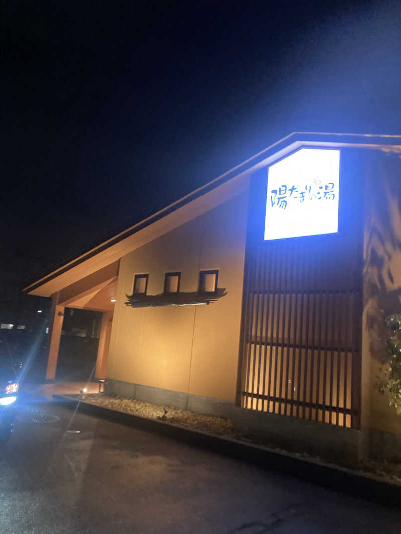 ダークサイド月さんの陽だまりの湯のサ活写真
