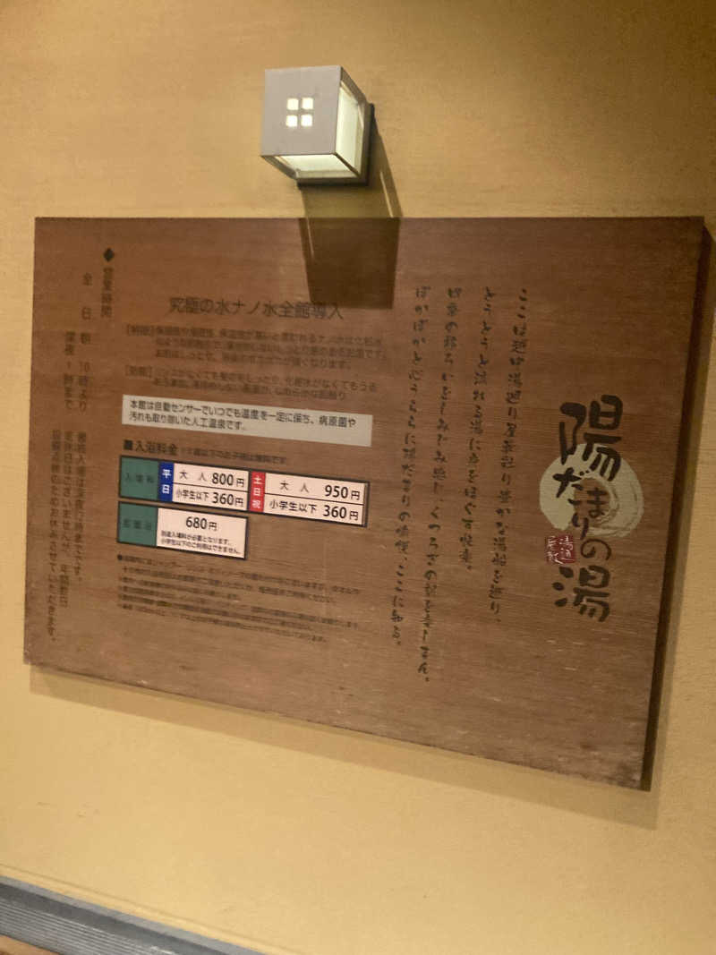 ダークサイド月さんの陽だまりの湯のサ活写真