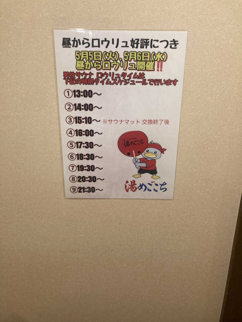ダークサイド月さんの舟橋・立山天然温泉 湯めごこちのサ活写真