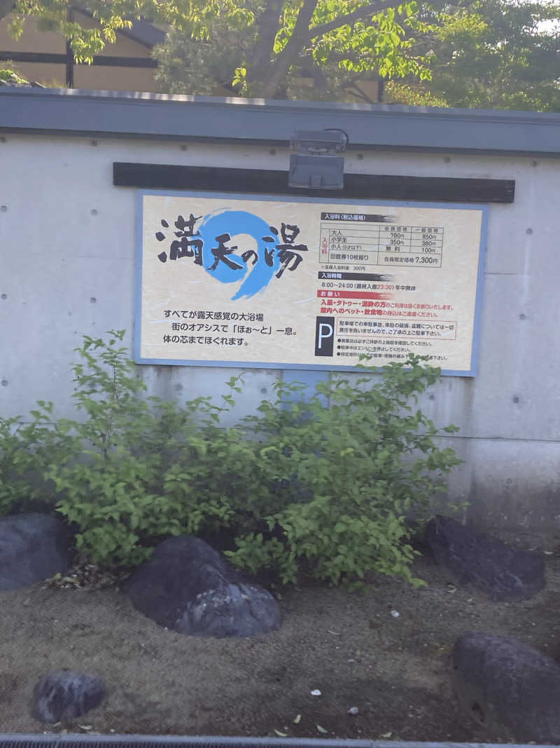 ダークサイド月さんの満天の湯 富山店のサ活写真