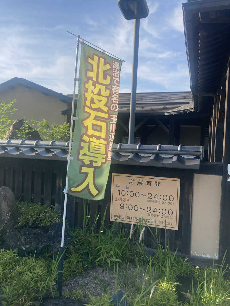 ダークサイド月さんの舟橋・立山天然温泉 湯めごこちのサ活写真